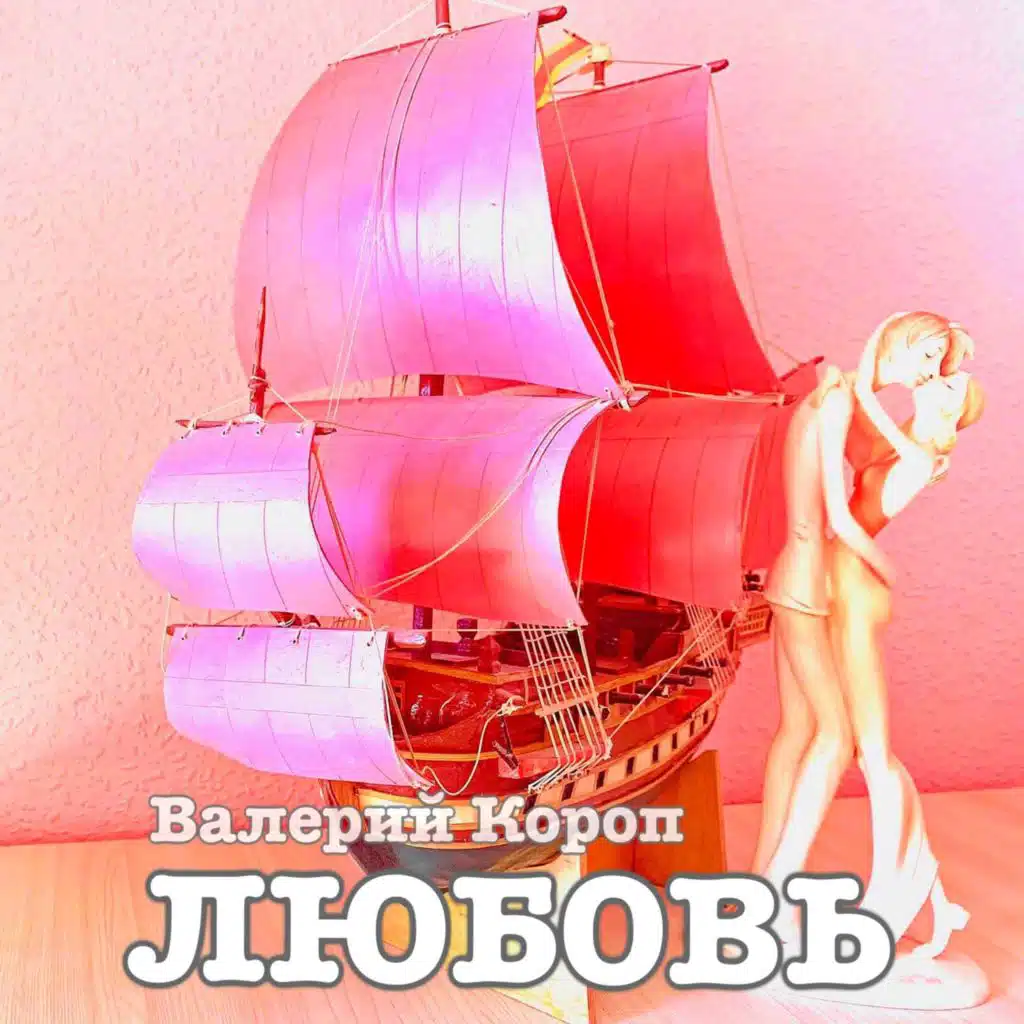Любовь