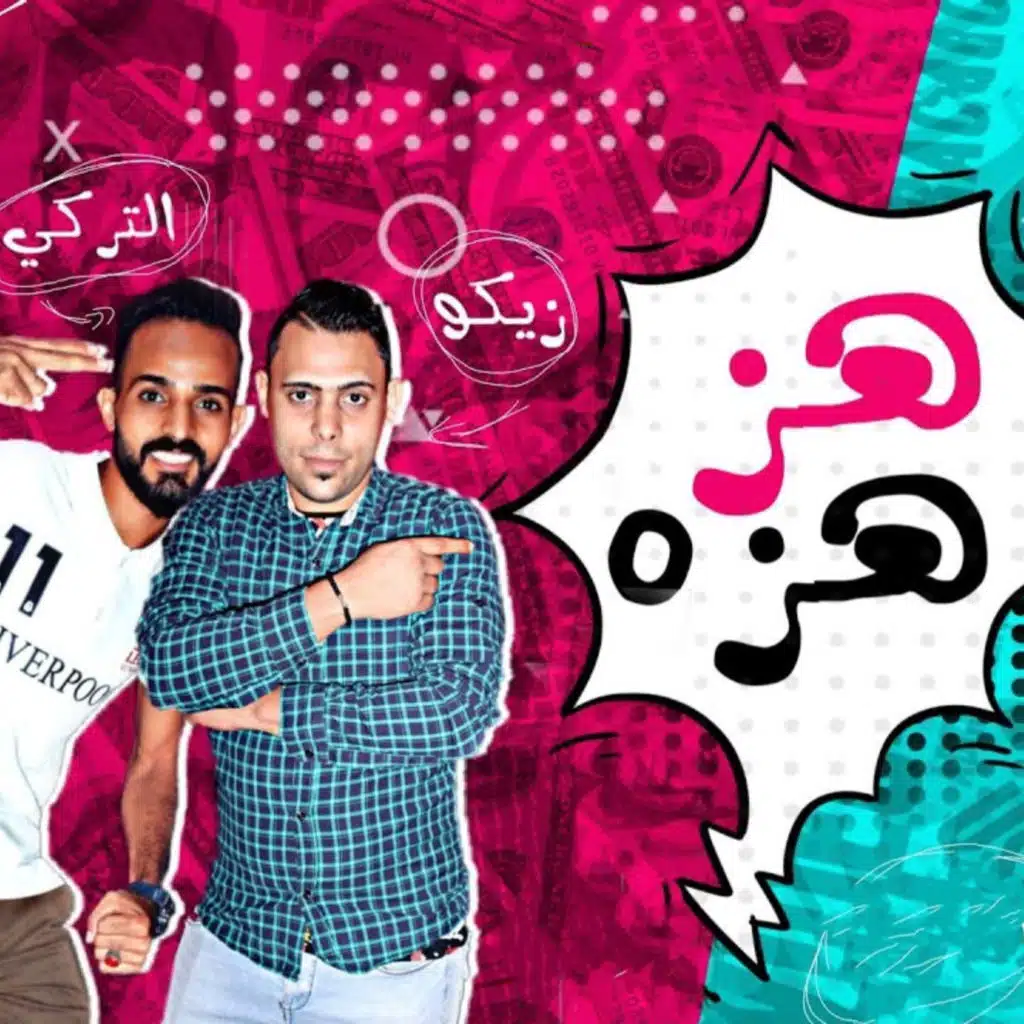 مهرجان هز هزه