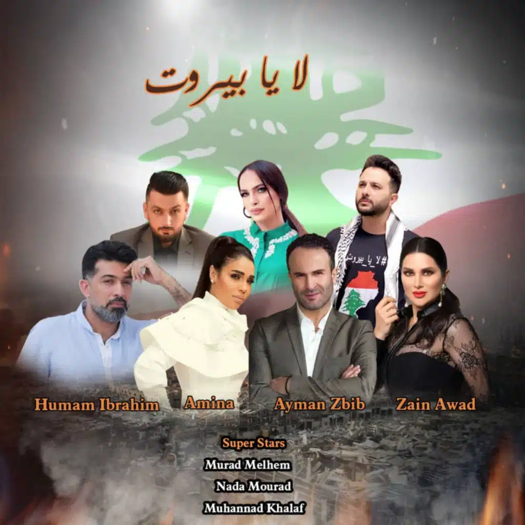 لا يا بيروت