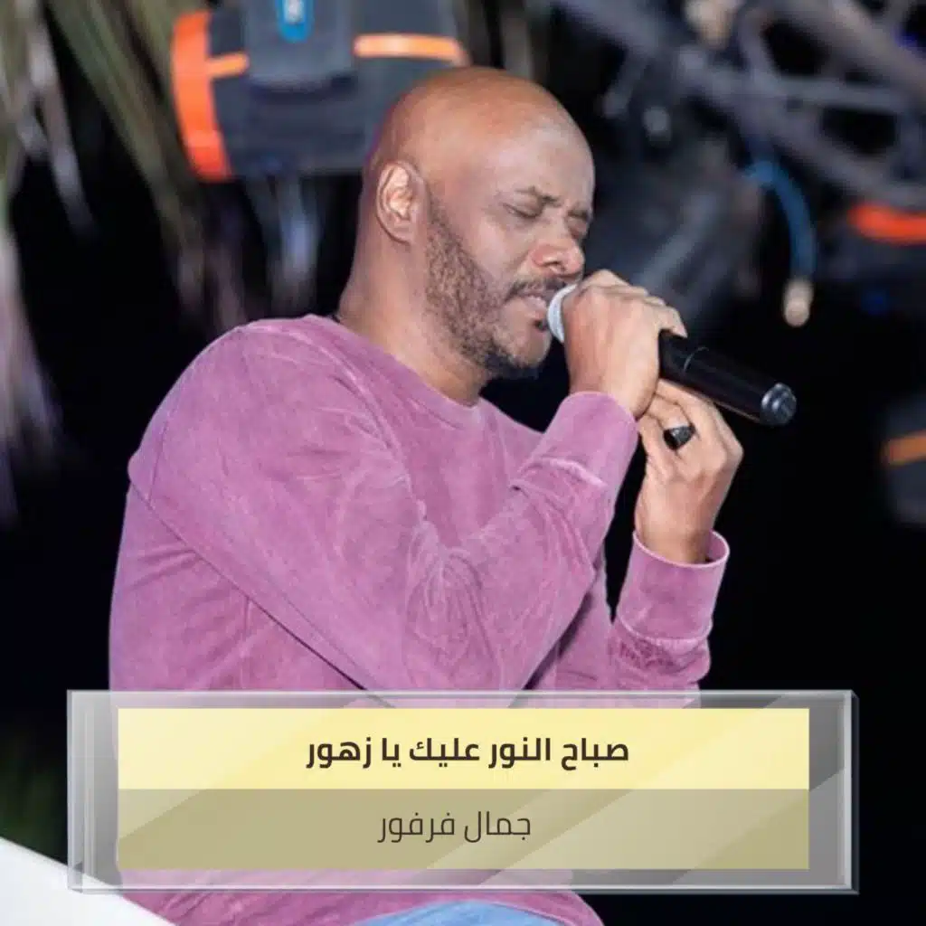 صباح النور عليك يا زهور