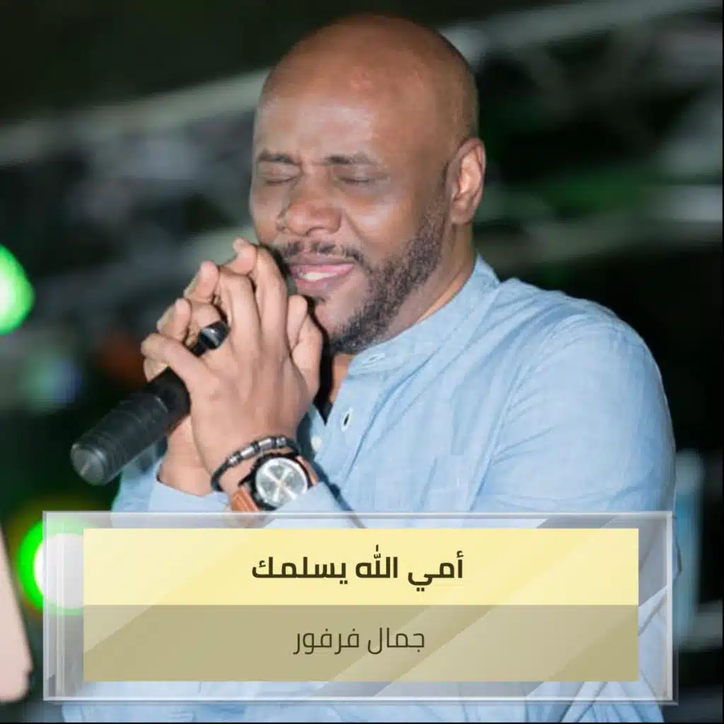 أمي الله يسلمك