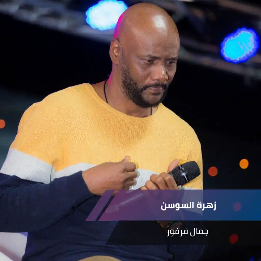 زهرة السوسن