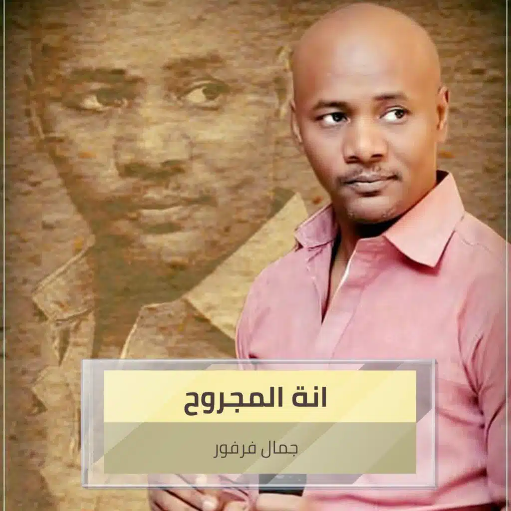 انة المجروح