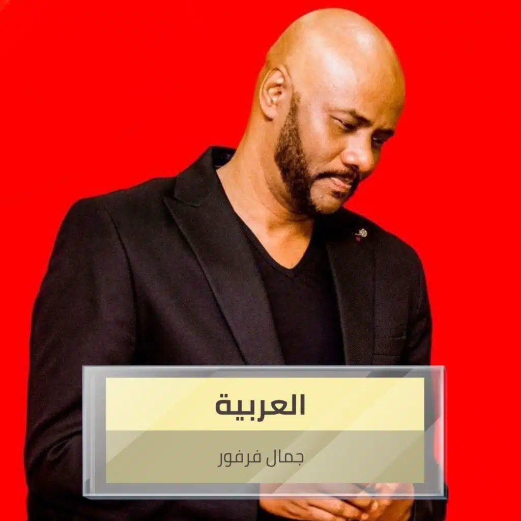 العربية