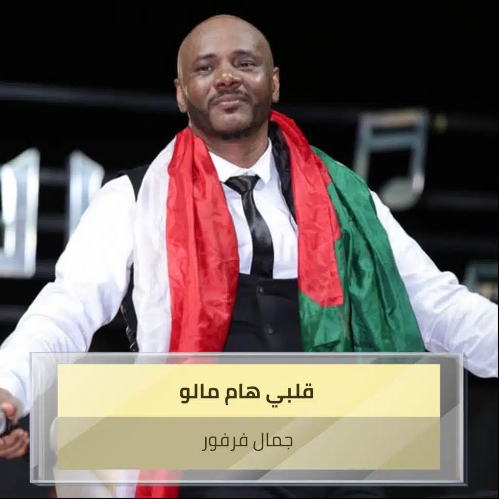 قلبي هام مالو