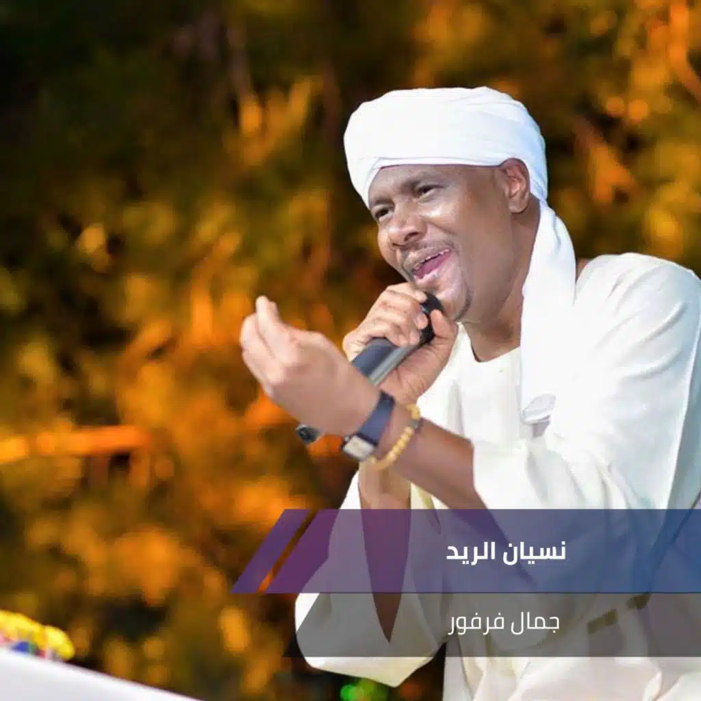 نسيان الريد