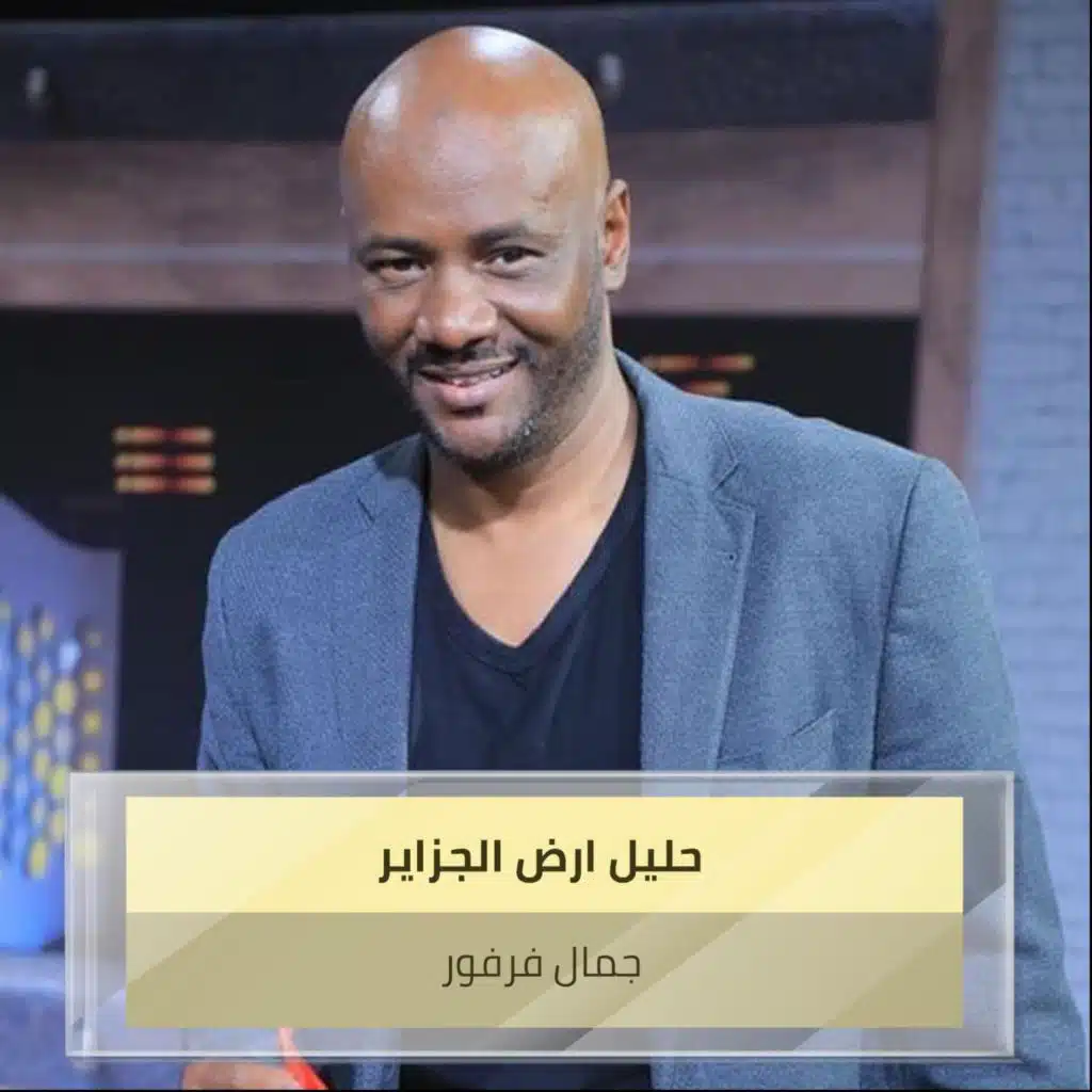 حليل ارض الجزاير