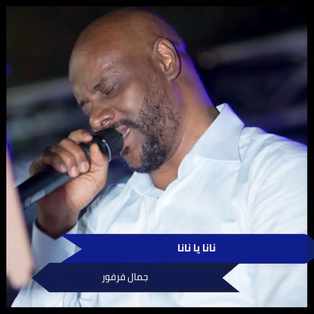 نانا يا نانا