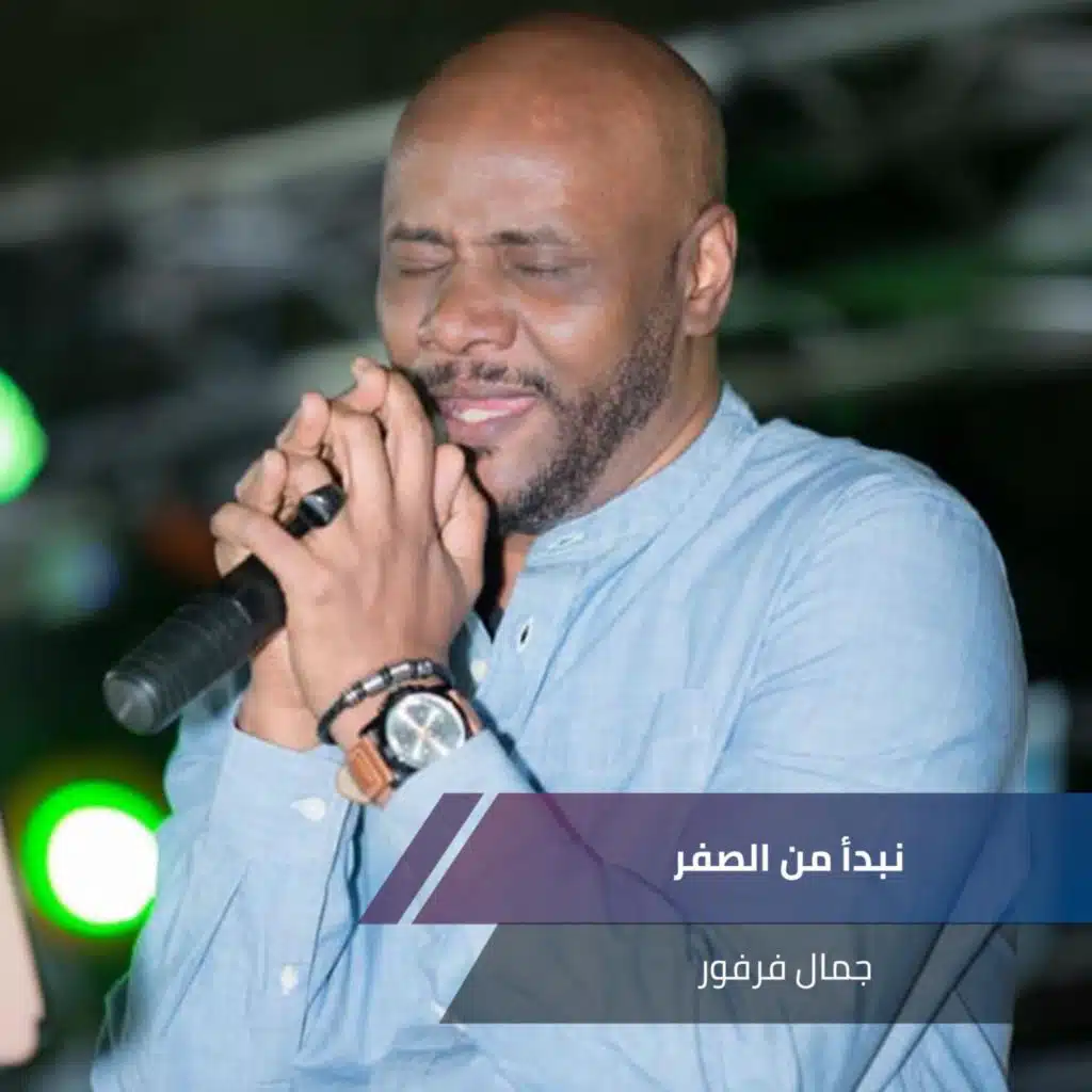 نبدأ من الصفر