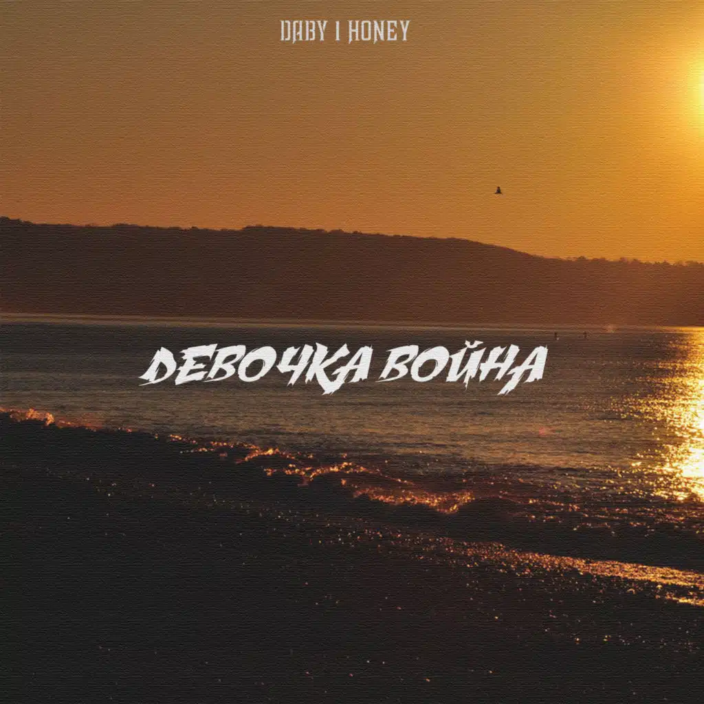 Девочка война