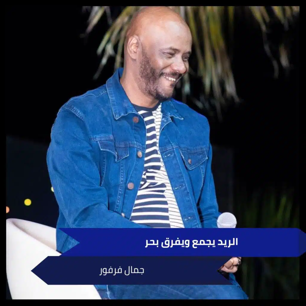 الريد يجمع ويفرق بحر