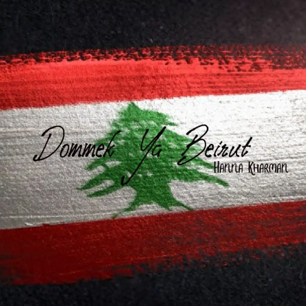 ضمك يا بيروت