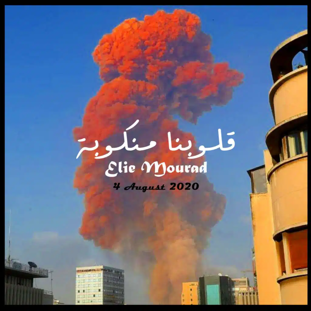 قلوبنا منكوبة