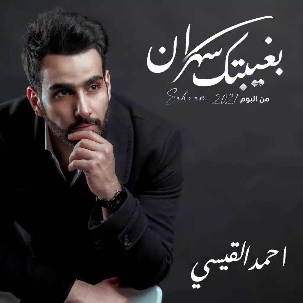 بغيبتك سهران