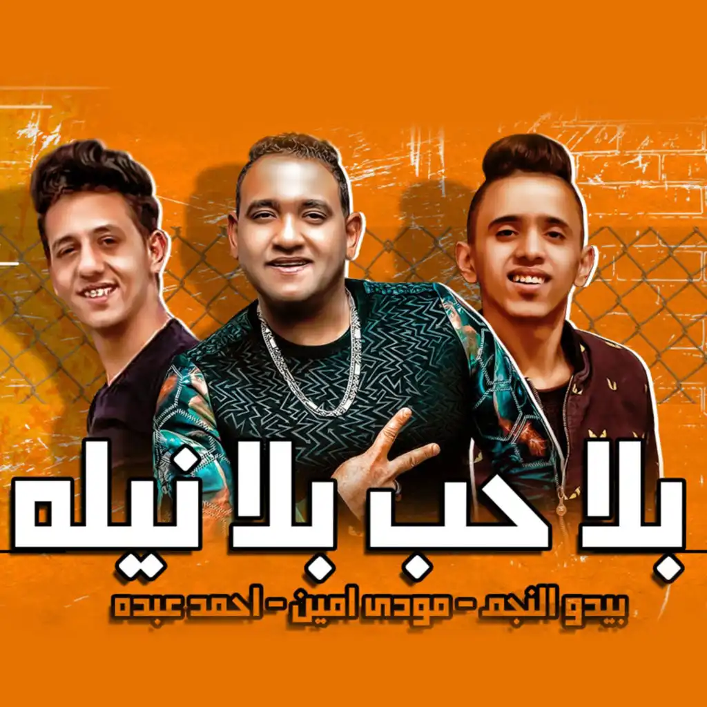 بلا حب بلا نيلة(مع احمد عبده & بيدو النجم)