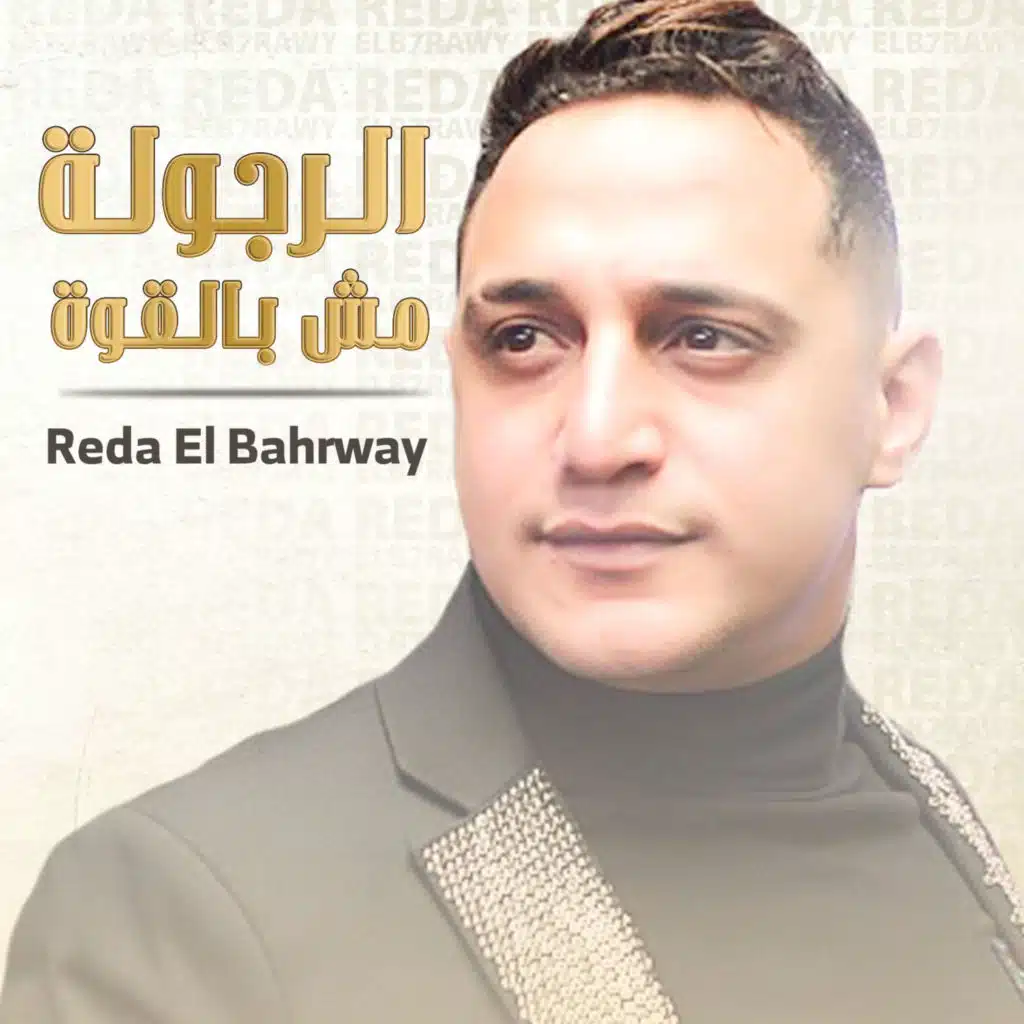 الرجولة مش بالقوة