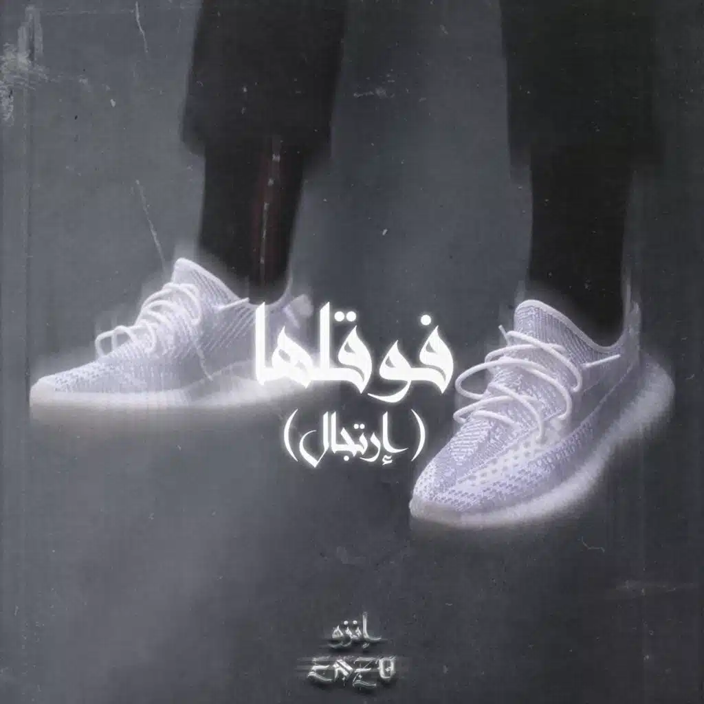 فوقلها (إرتجال)