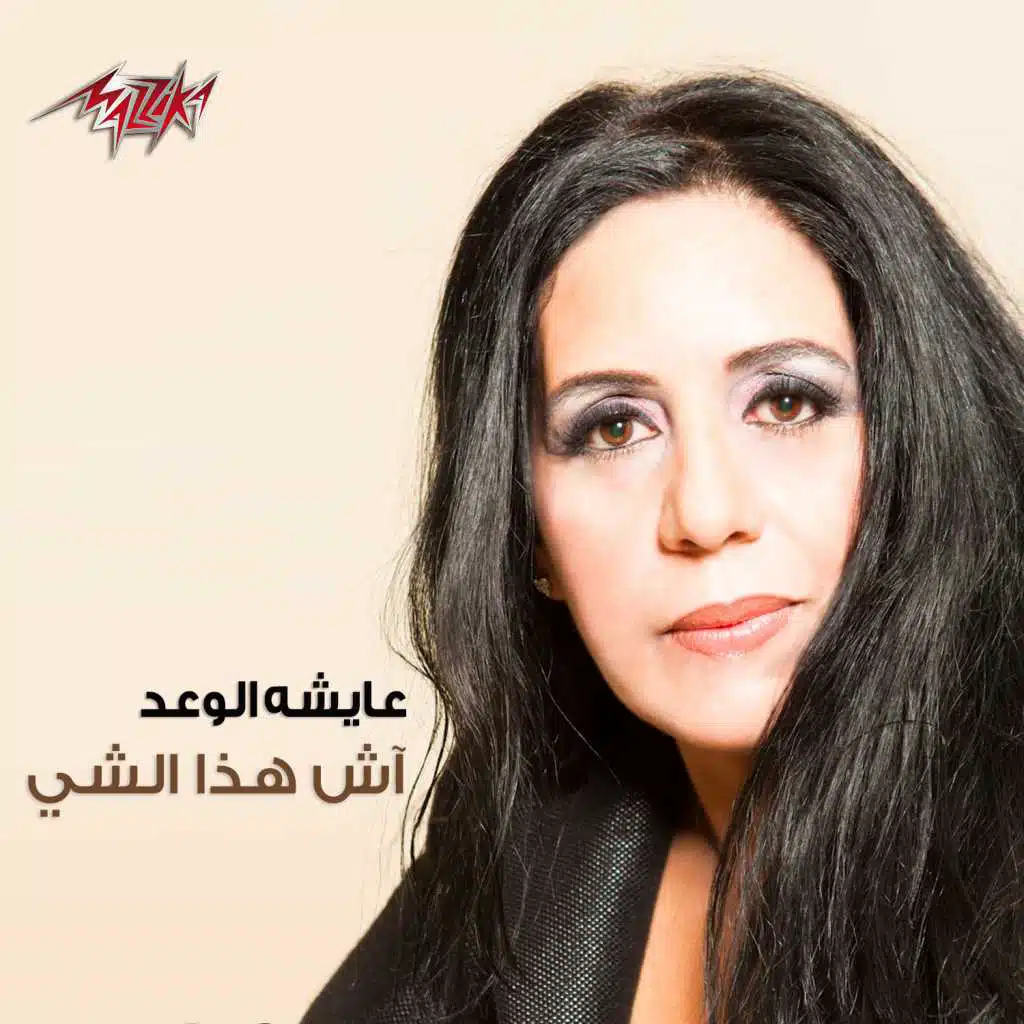 آش هذا الشى