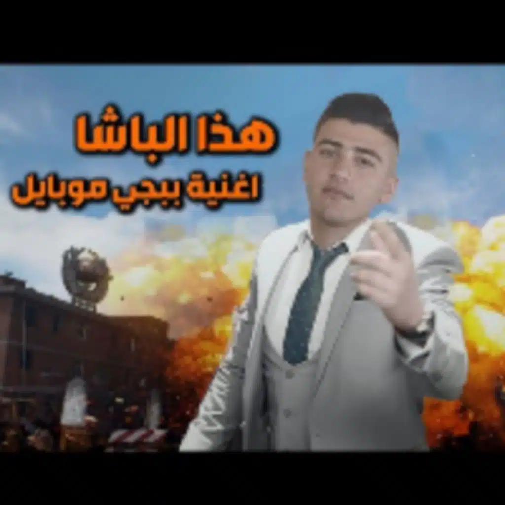 حصريا هذا الباش