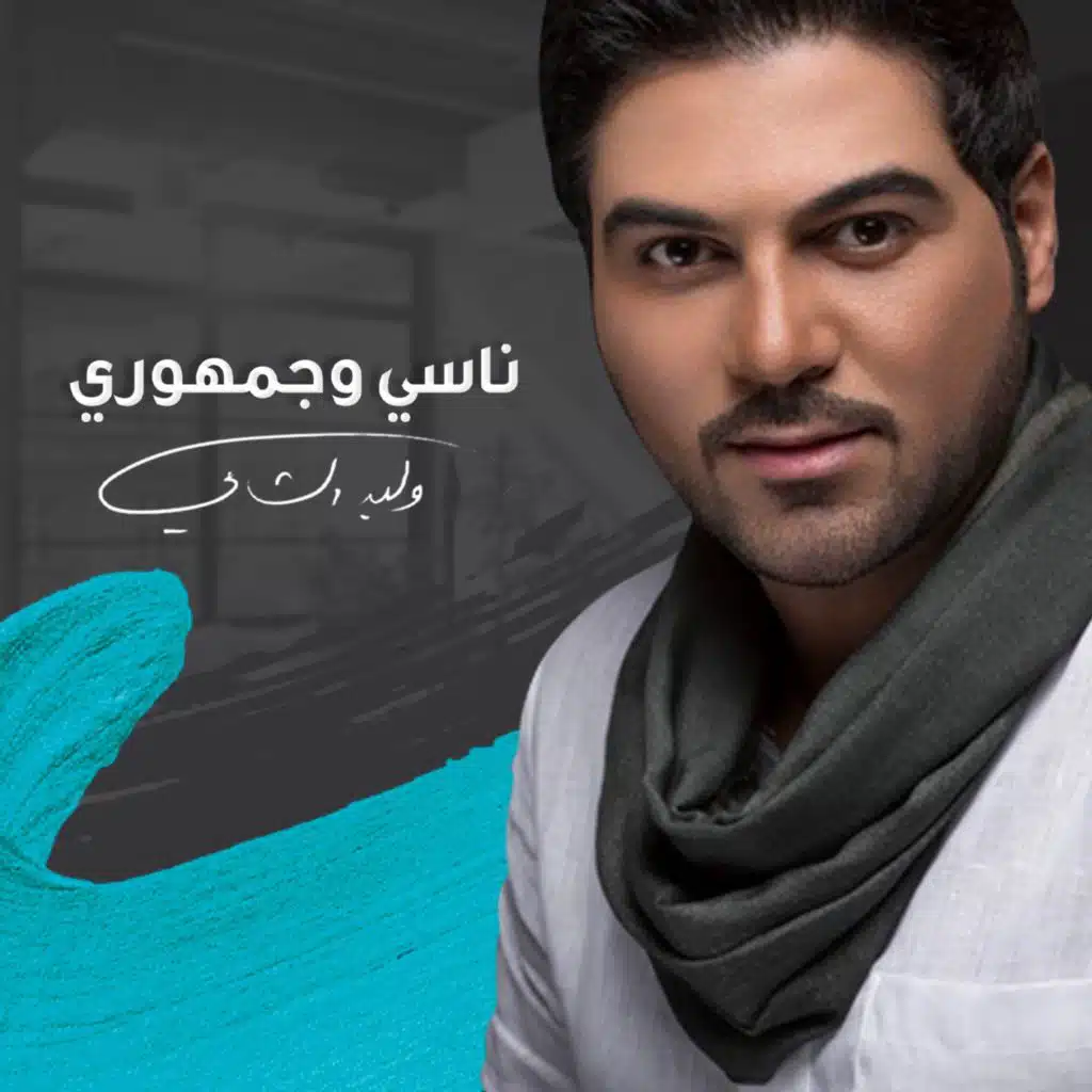 ناسي وجمهوري