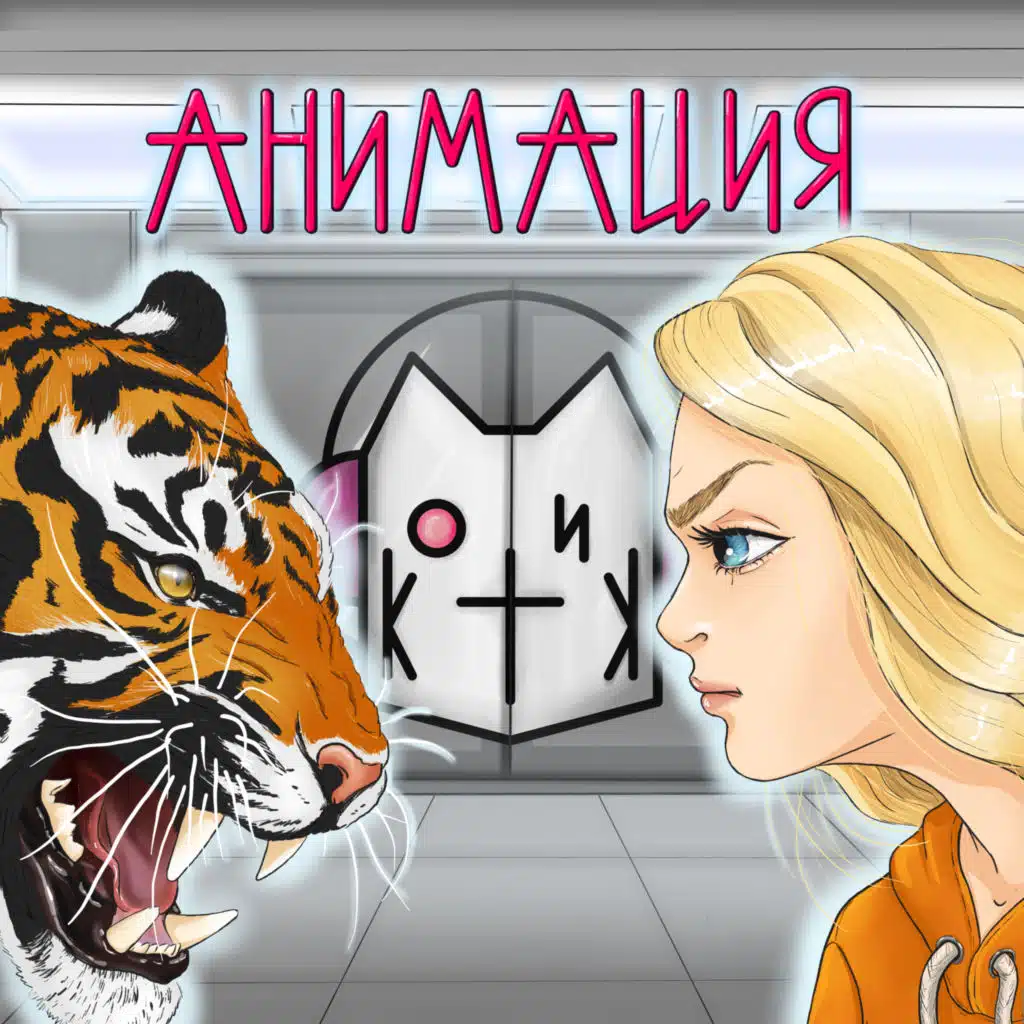 Анимация