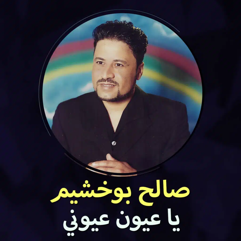 نا حبيتك
