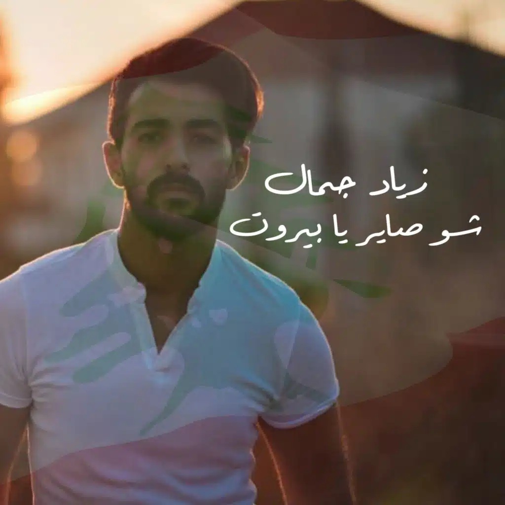 شو صاير يا بيروت
