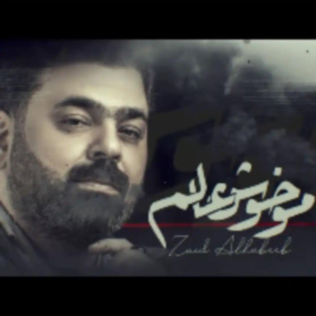 مو خوش عالم