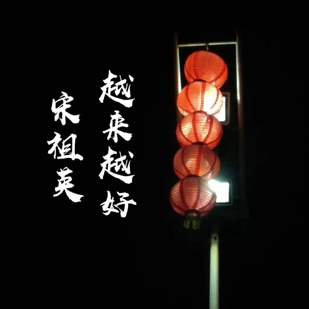 越来越好