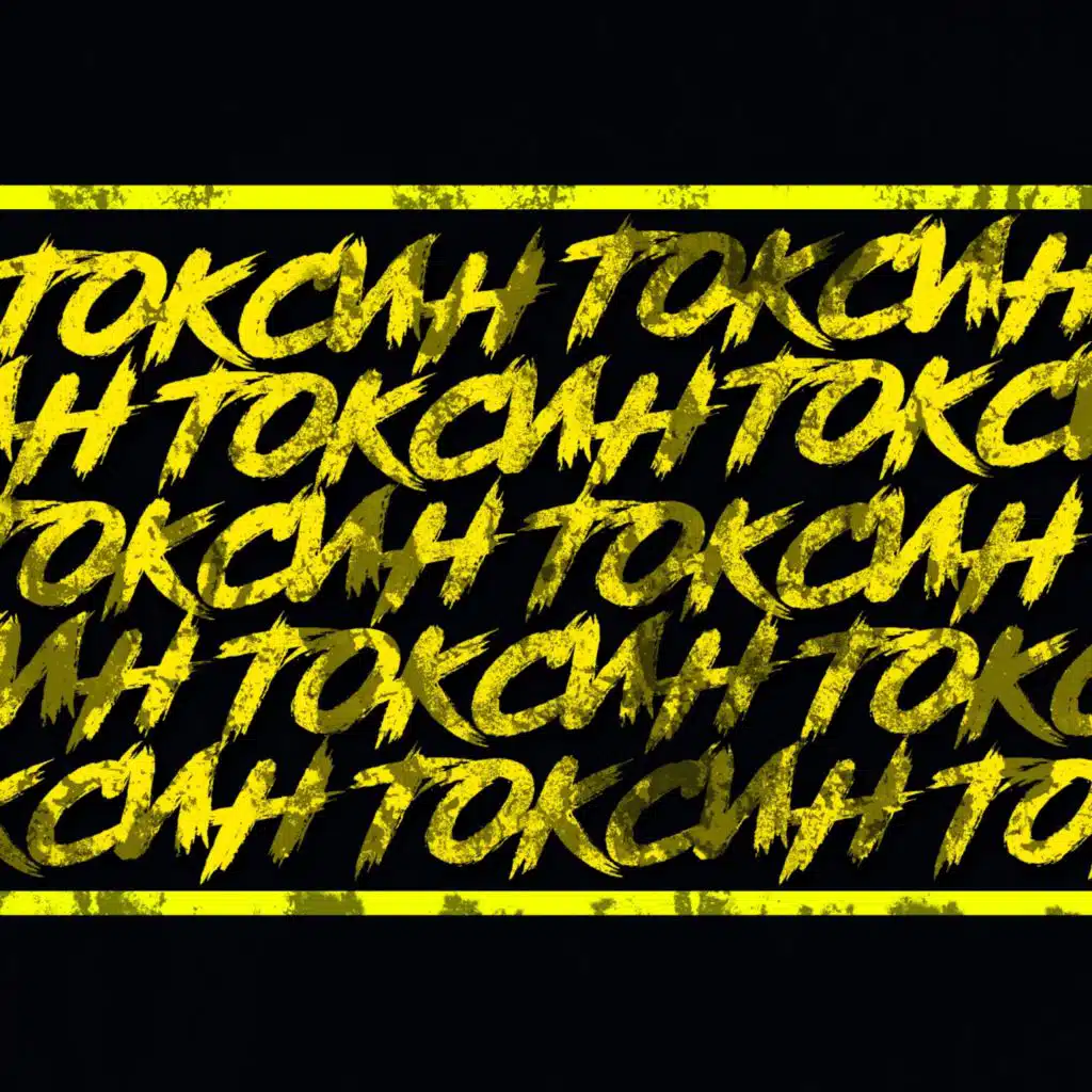 Токсин