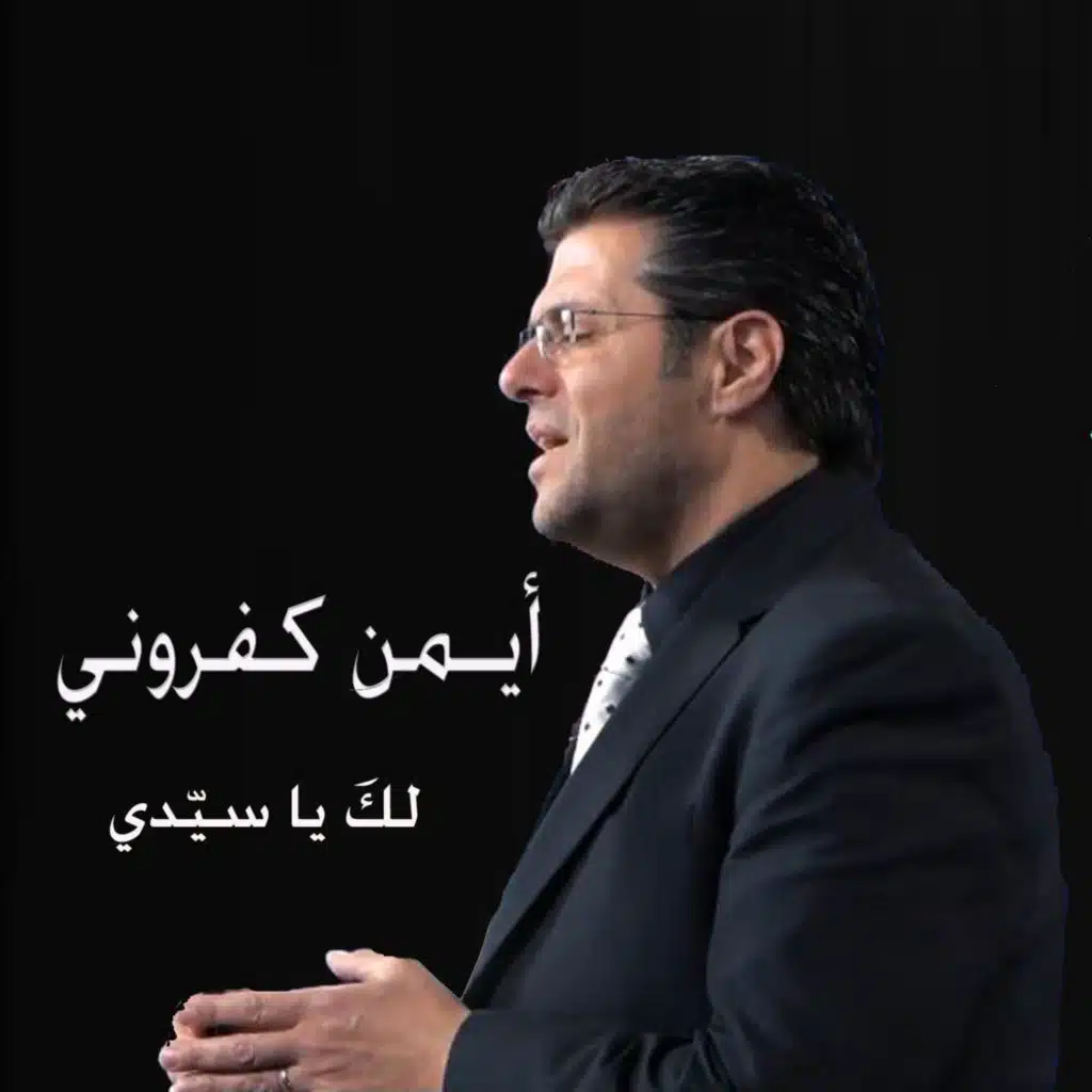 يا قدّوس يا اله الكون