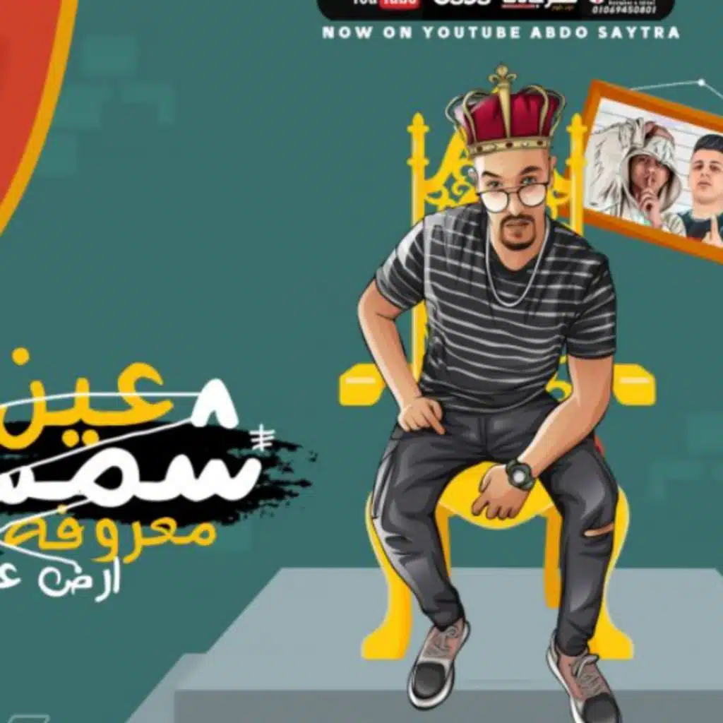 مهرجان عين شمس معروفه ارض عتاوله - الضربه هلس موجعتنيش - عبده سيطره