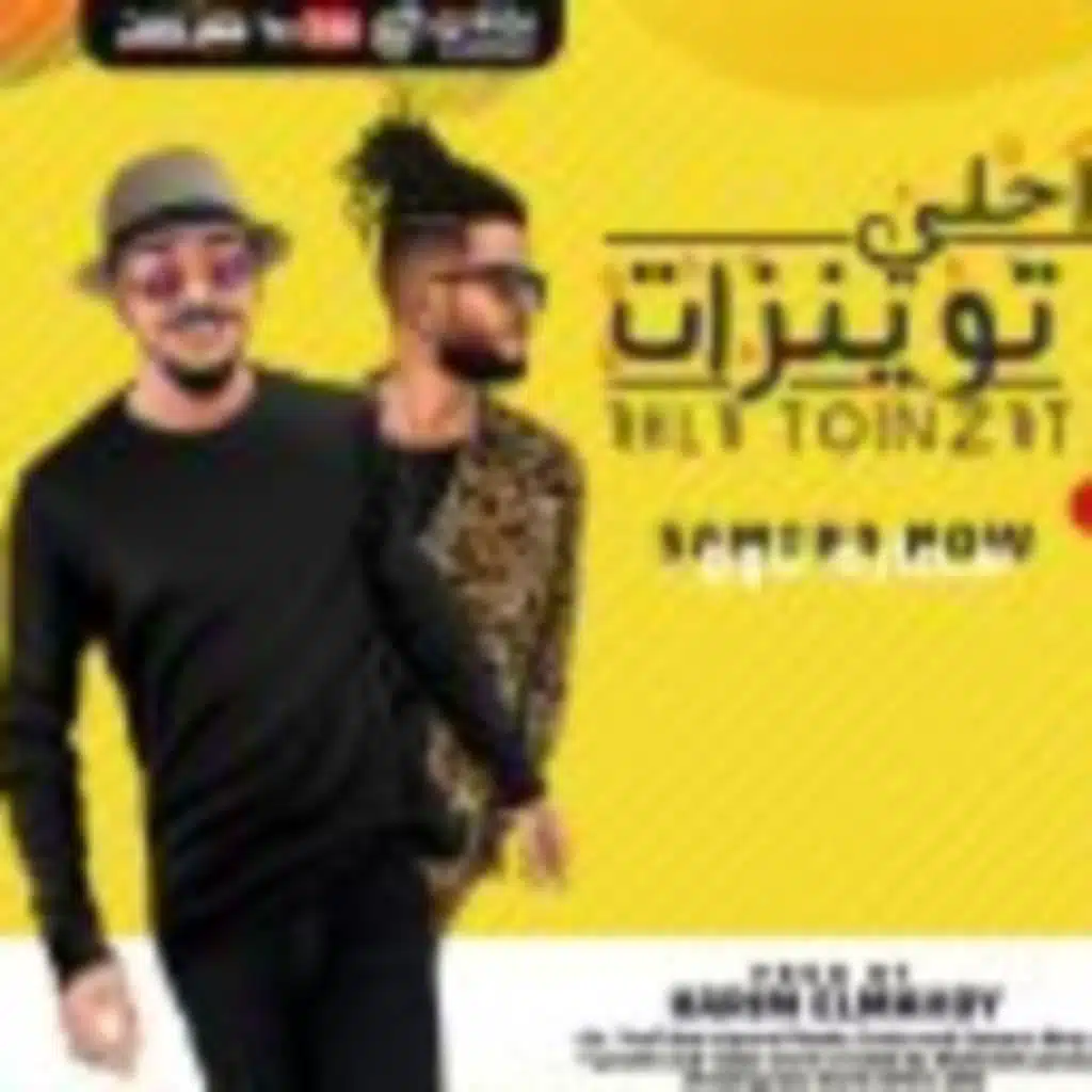 مهرجان احلي توينزات - ريشا كوستا و سماره ناو