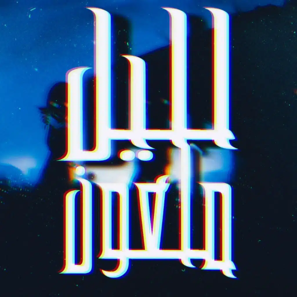 لليل ملعون