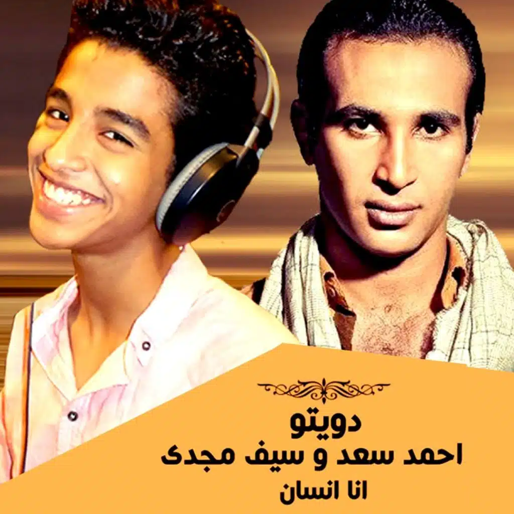 أنا إنسان (مع سيف)