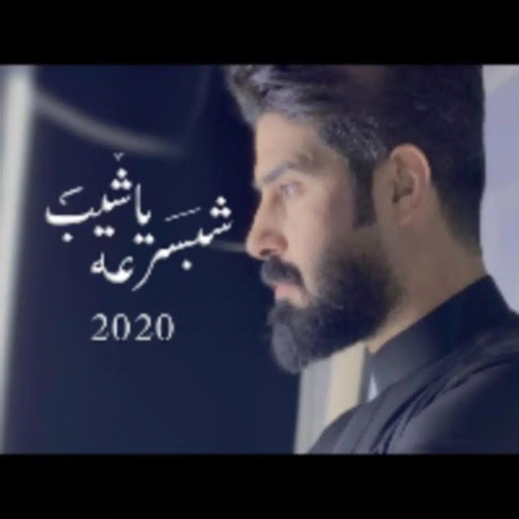 شبسرعه ياشيب