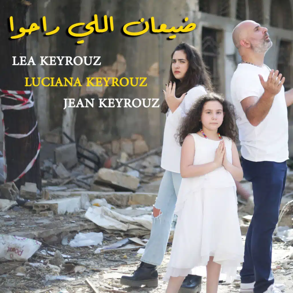 ضيعان اللي راحوا / لوتشيانا وليا كيروز