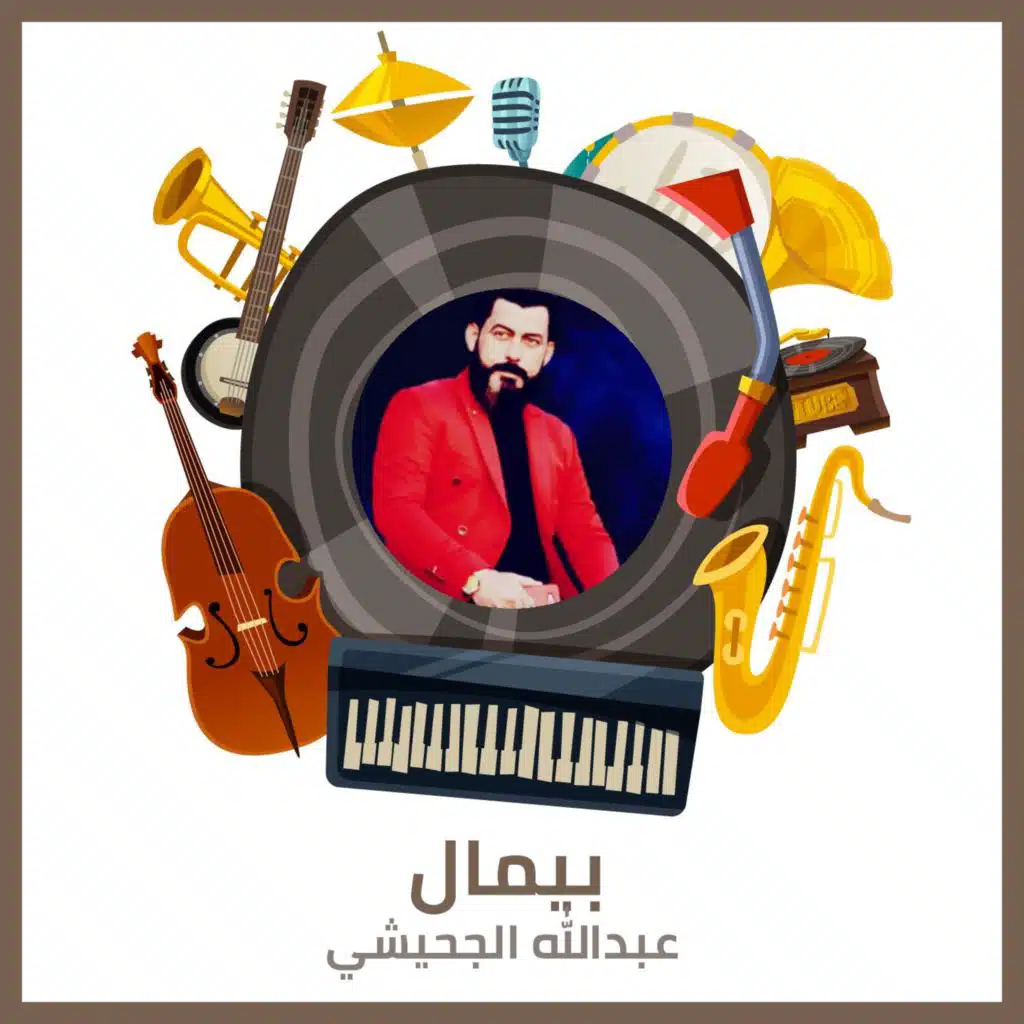 عبد الله الجهيشي وعبد الله القحشي