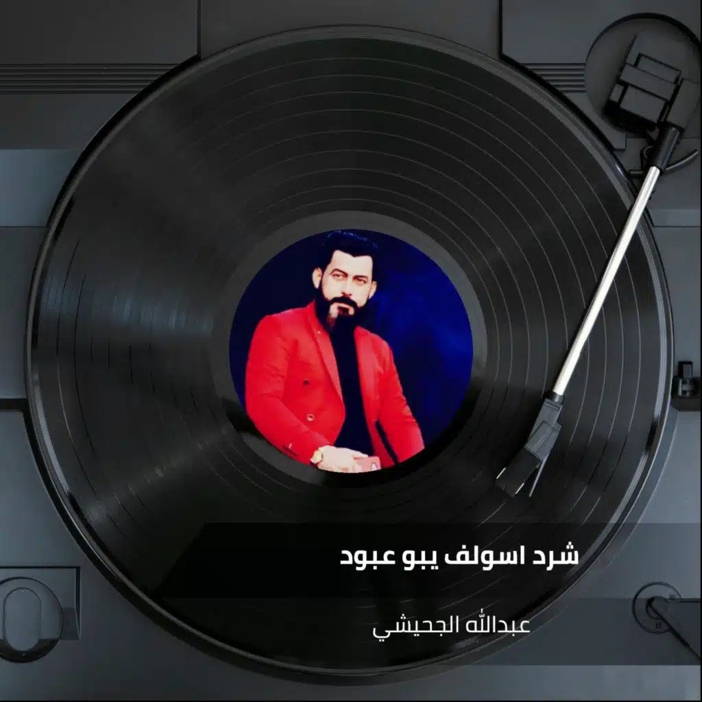 شرد اسولف يبو عبود