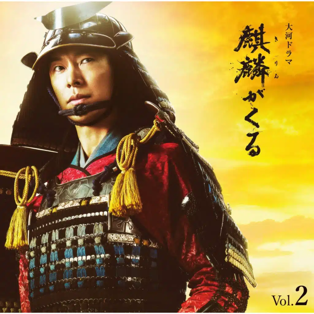 NHK Taiga Drama "Kirin ga Kuru" Original Soundtrack Vol.2