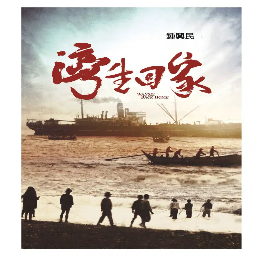 鍾興民作品集(電影<灣生回家>原聲帶)
