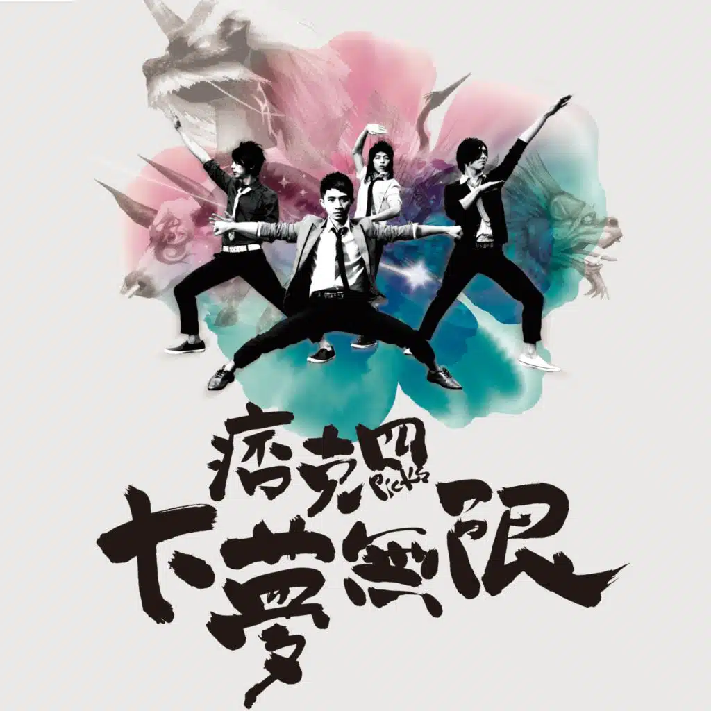 大夢無限