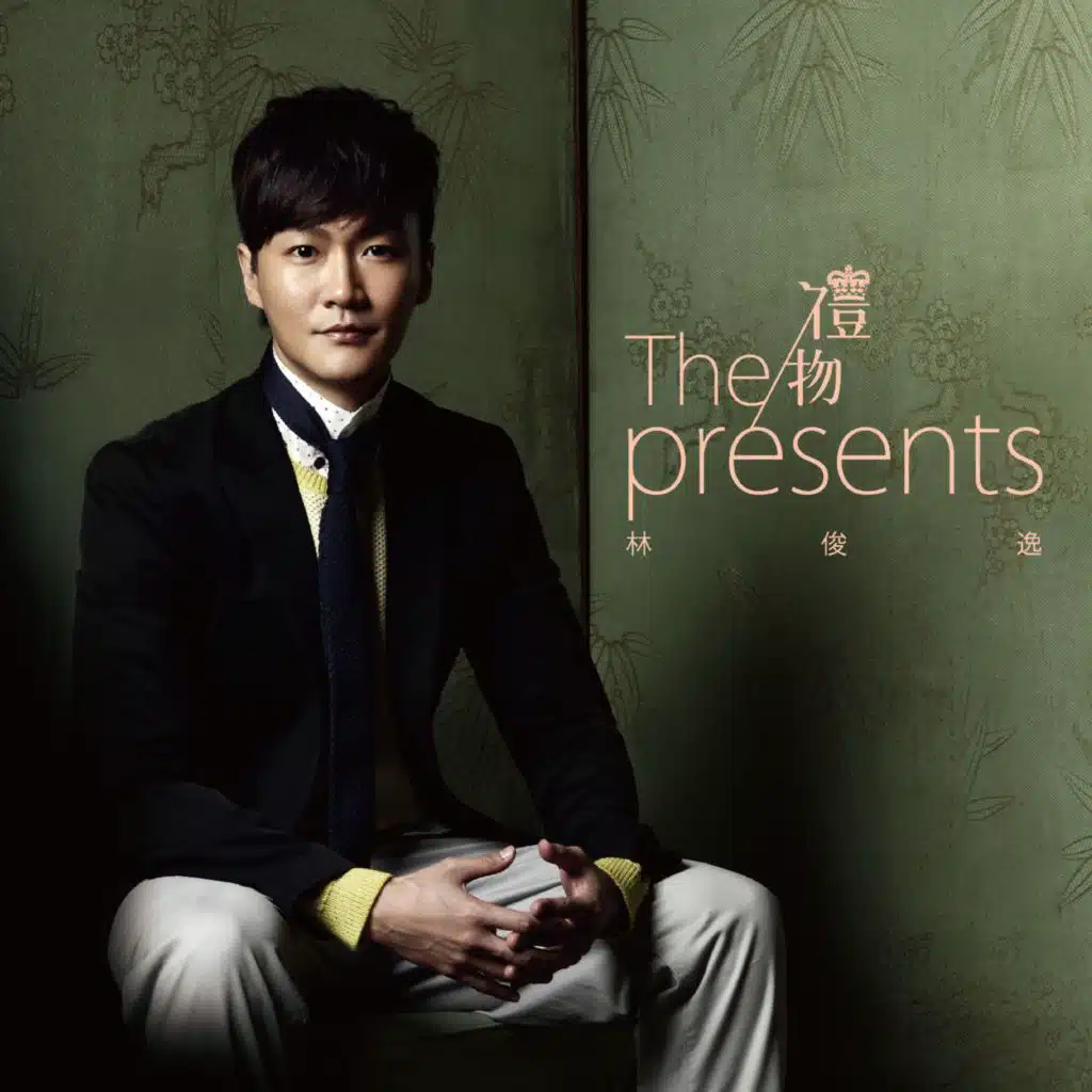 禮物The Presents
