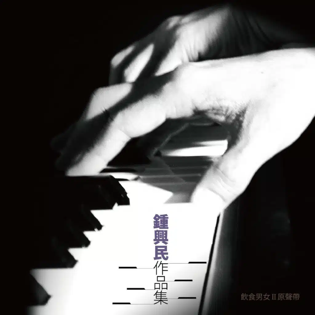 鍾興民作品集(電影<飲食男女II>原聲帶)