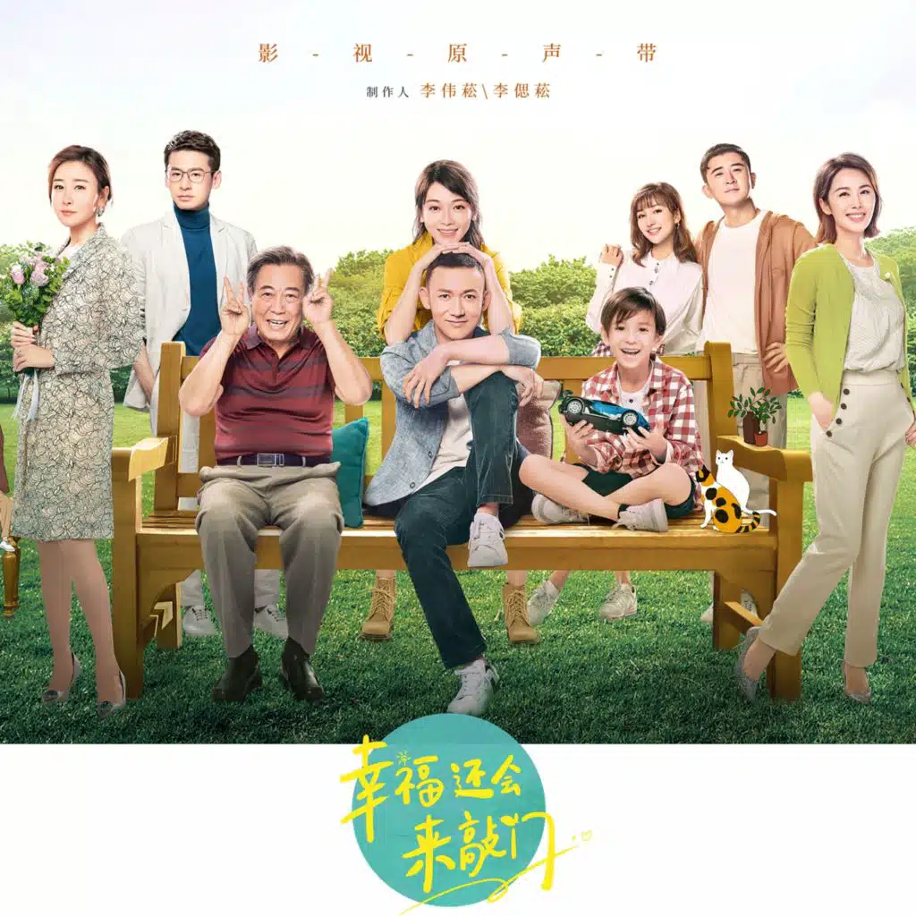 电视剧《幸福还会来敲门》影视原声带