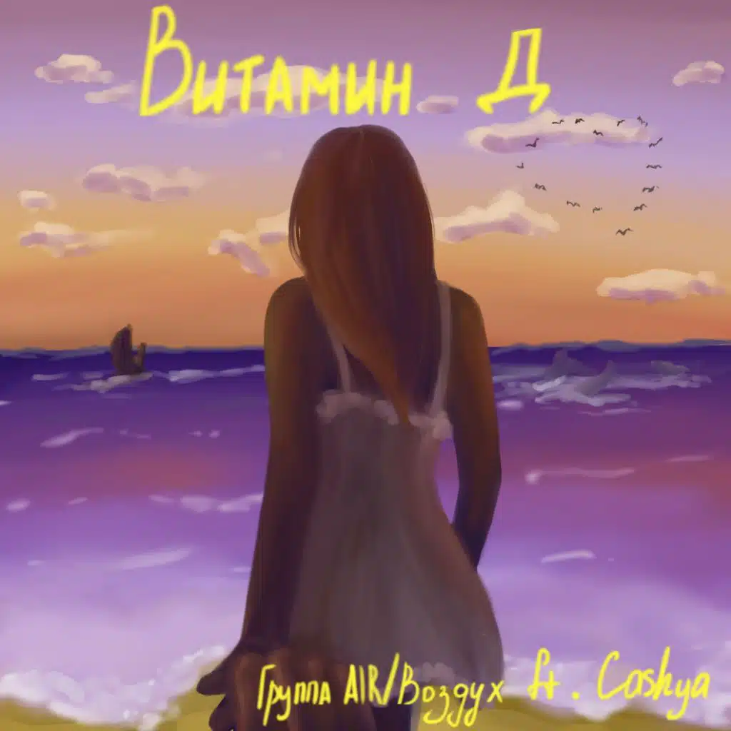 Группа AIR / Воздух