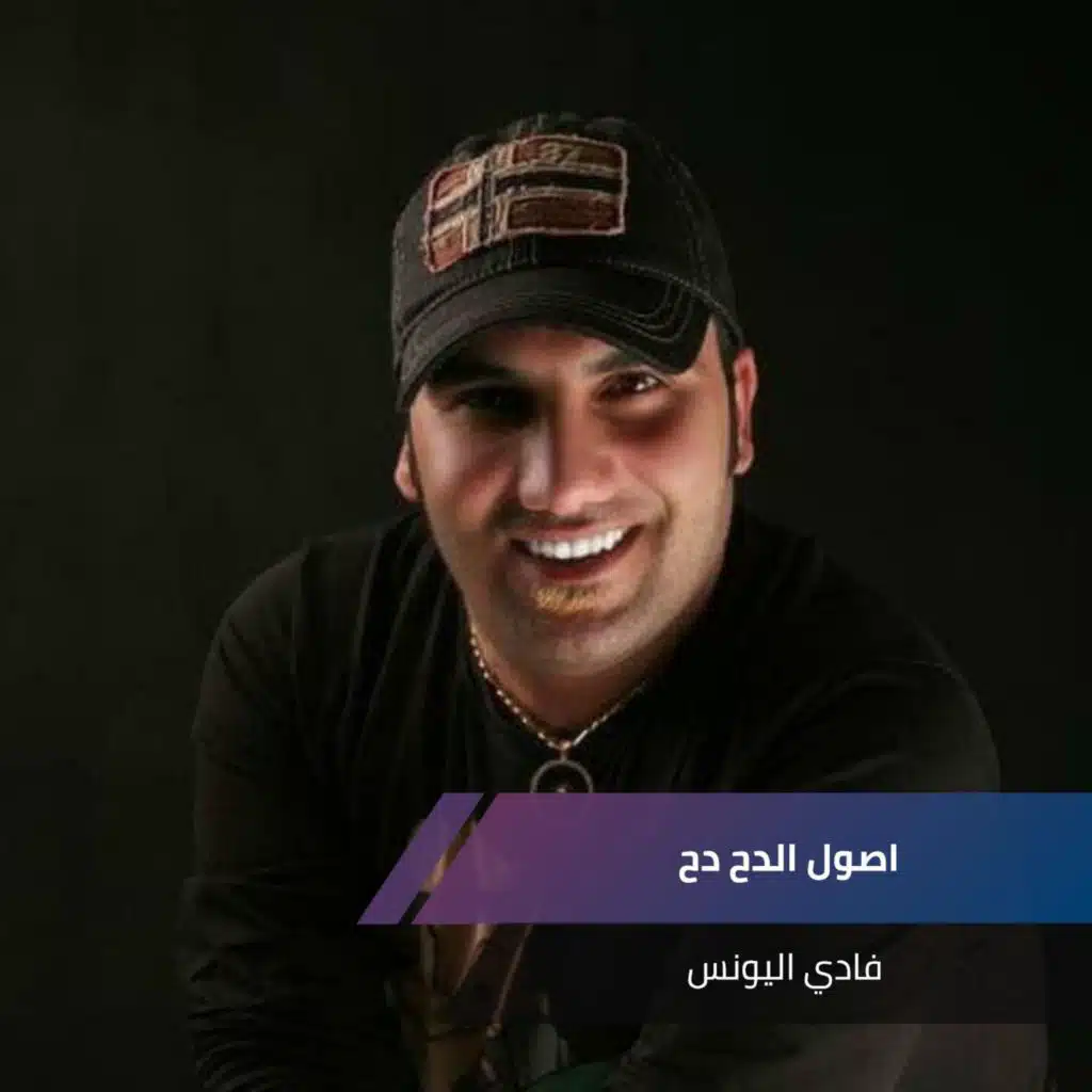 اصول الدح دح