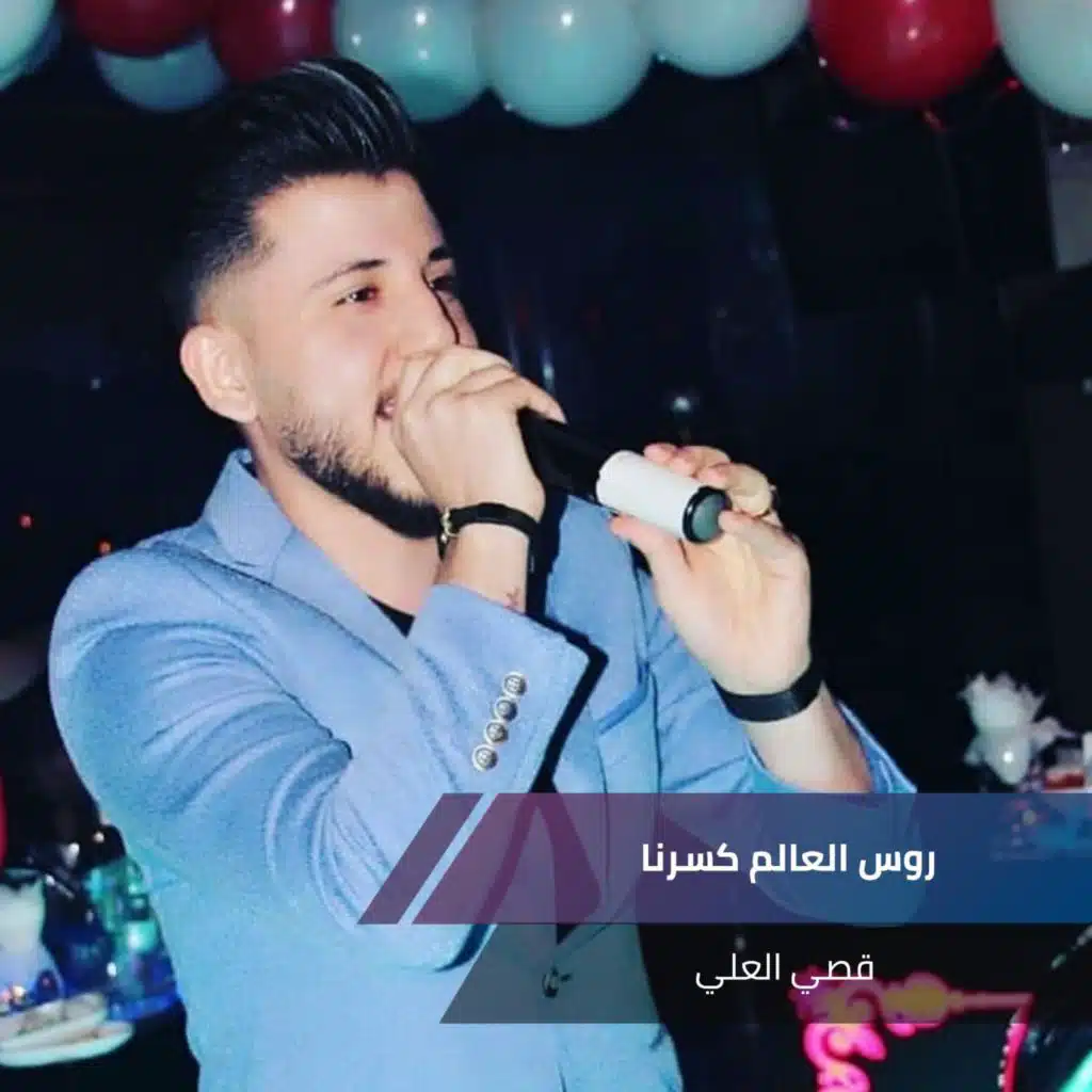 روس العالم كسرنا