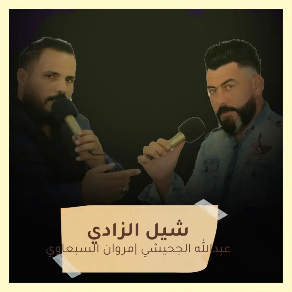 عبدالله الجحيشي ومروان السبعاوي