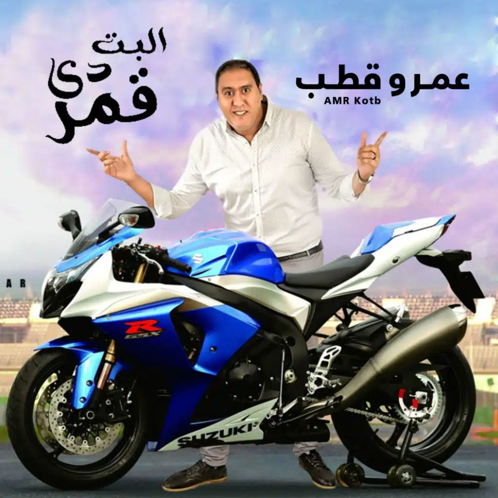 البت دي قمر